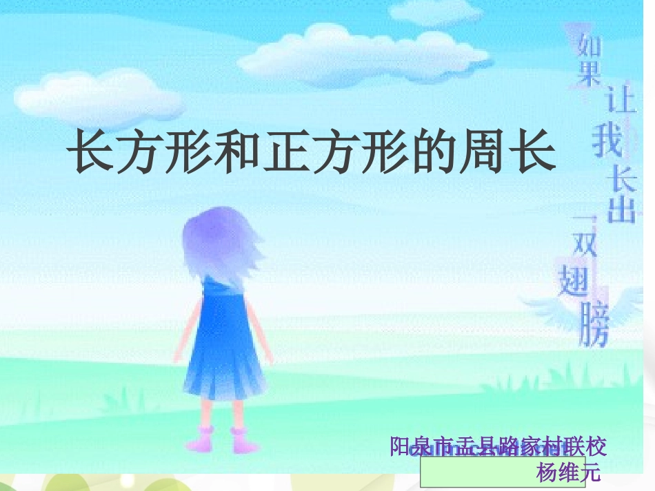 小学数学人教2011课标版三年级长方形和正方形的周长-(6)_第1页
