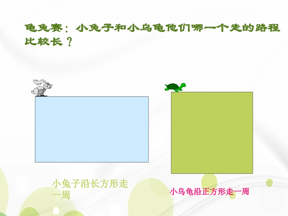 小学数学人教2011课标版三年级长方形和正方形的周长-(6)_第2页