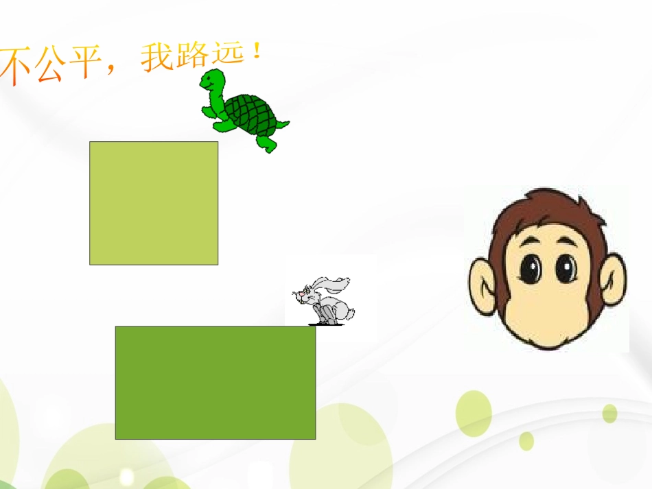 小学数学人教2011课标版三年级长方形和正方形的周长-(6)_第3页