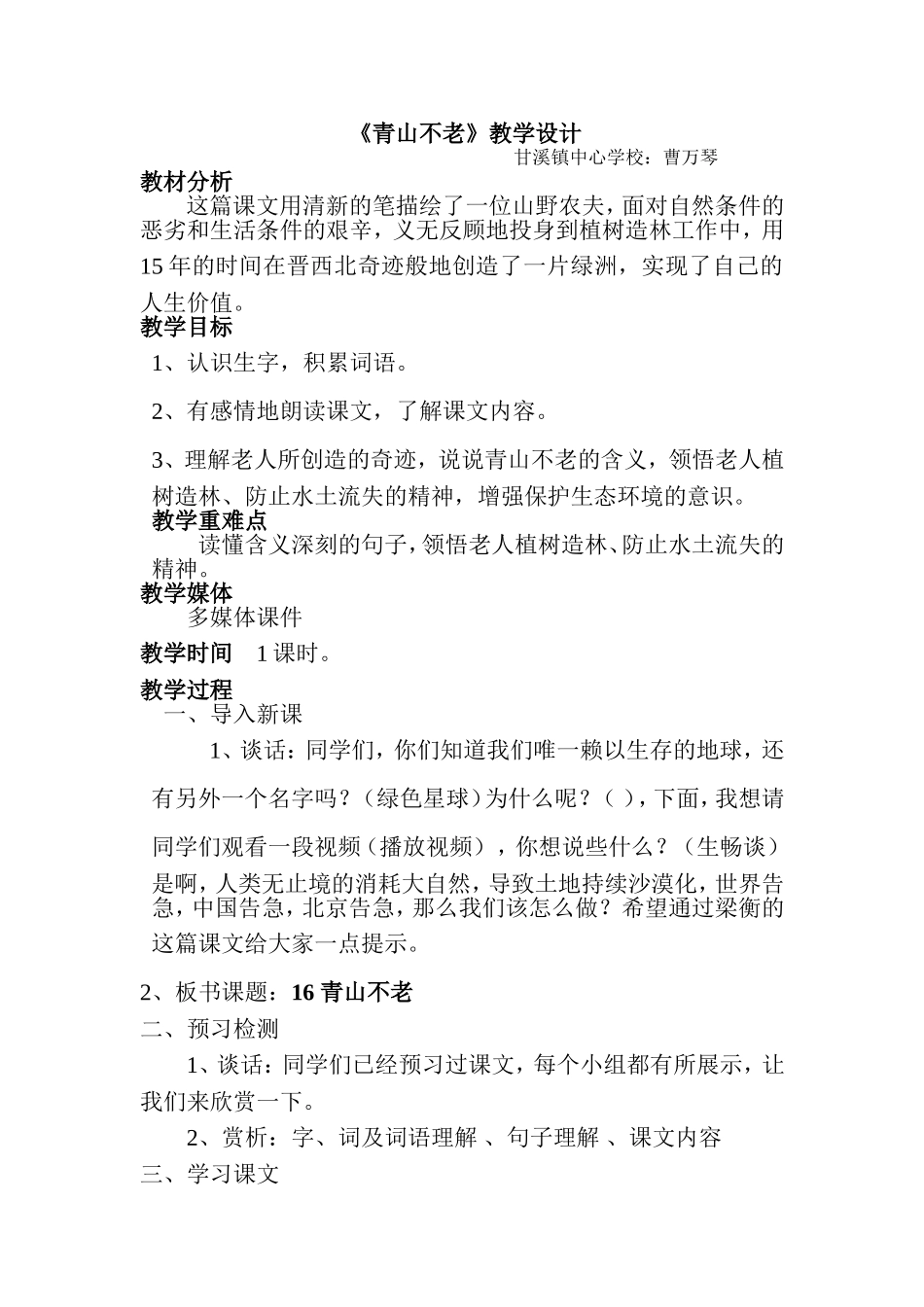 青山不老教学设计_第1页