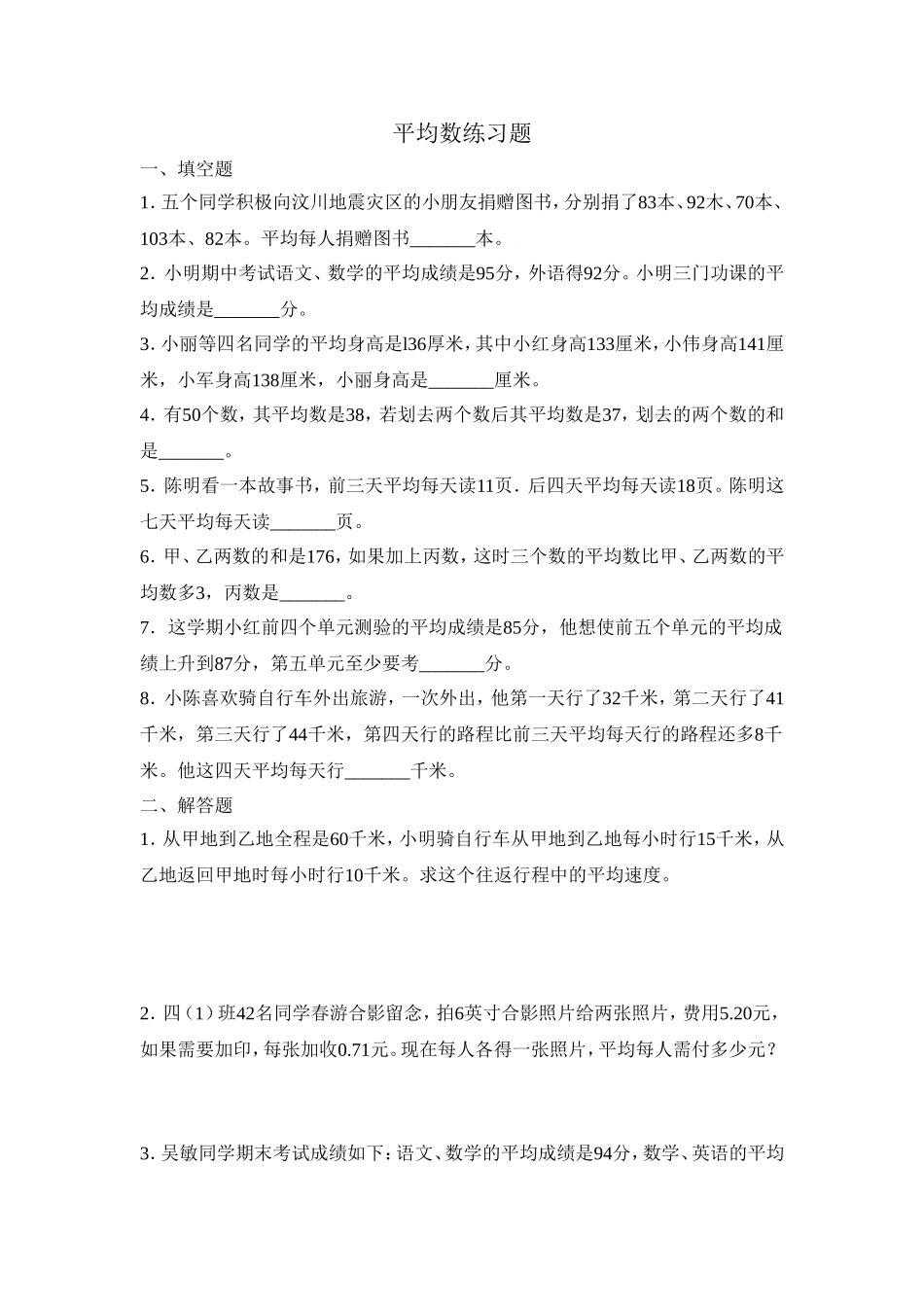 平均数练习题_第1页