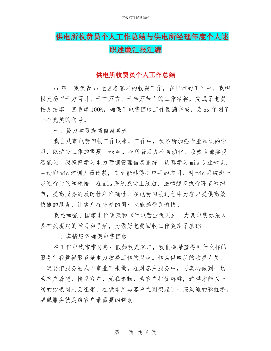 供电所收费员个人工作总结与供电所经理年度个人述职述廉汇报汇编_第1页