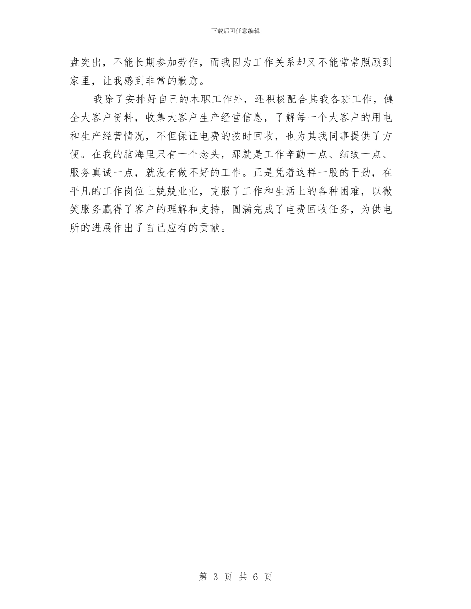 供电所收费员个人工作总结与供电所经理年度个人述职述廉汇报汇编_第3页
