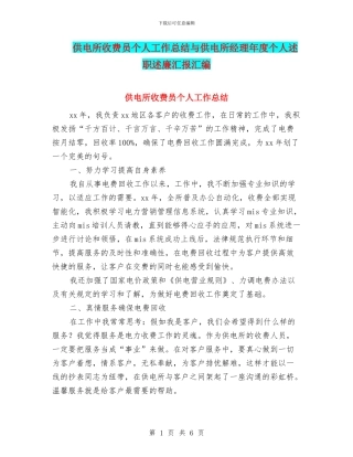 供电所收费员个人工作总结与供电所经理年度个人述职述廉汇报汇编