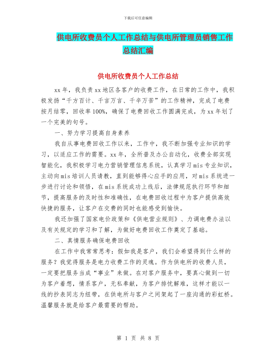供电所收费员个人工作总结与供电所管理员销售工作总结汇编_第1页