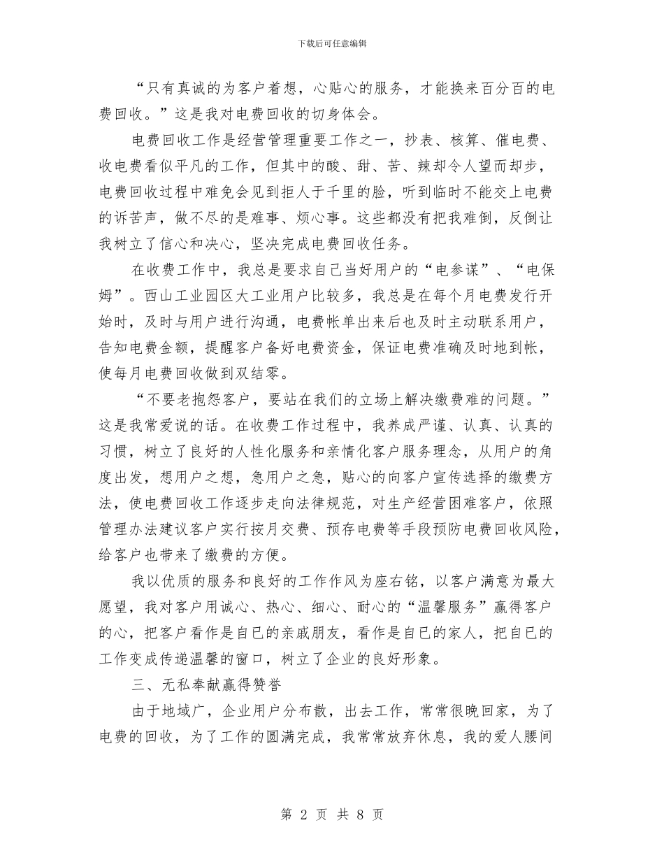 供电所收费员个人工作总结与供电所管理员销售工作总结汇编_第2页
