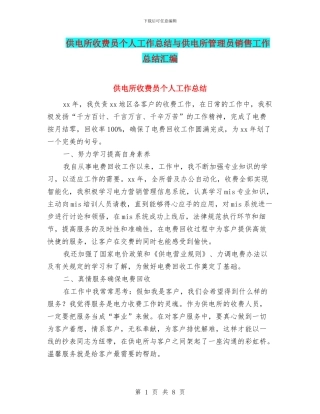 供电所收费员个人工作总结与供电所管理员销售工作总结汇编