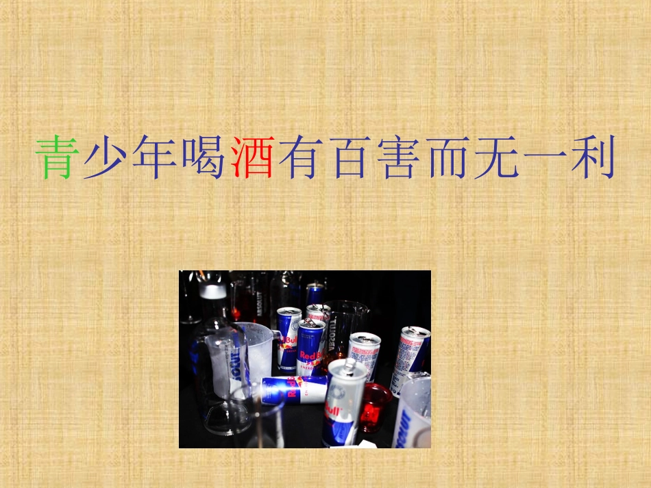 青少年喝酒有百害而无一利_第1页