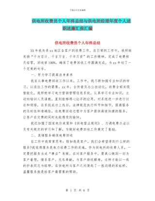 供电所收费员个人年终总结与供电所经理年度个人述职述廉汇报汇编