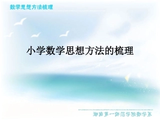 小学数学思想方法的梳理20121011