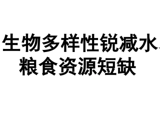 生物多样性锐减