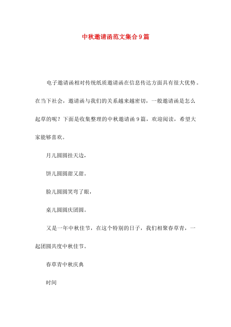 中秋邀请函范文集合9篇_第1页