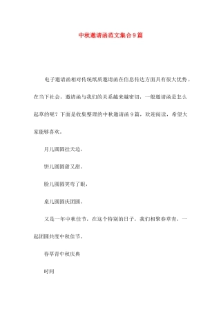 中秋邀请函范文集合9篇