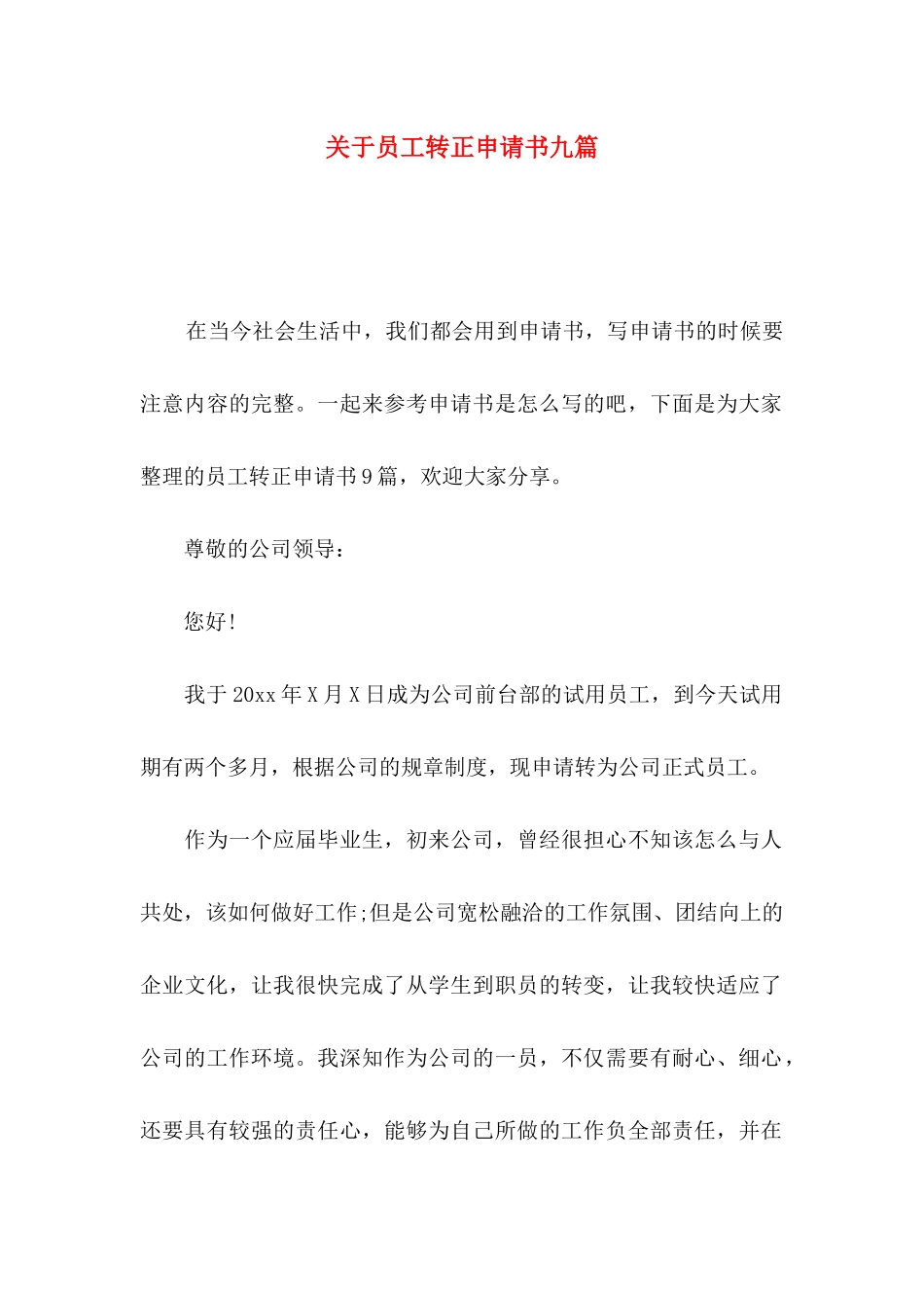 员工转正申请书九篇_第1页