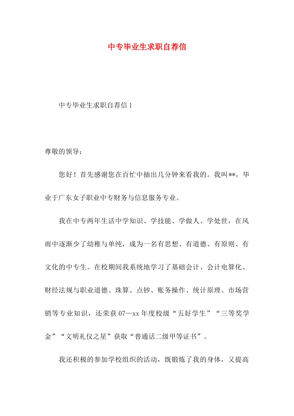 中专毕业生求职自荐信_第1页
