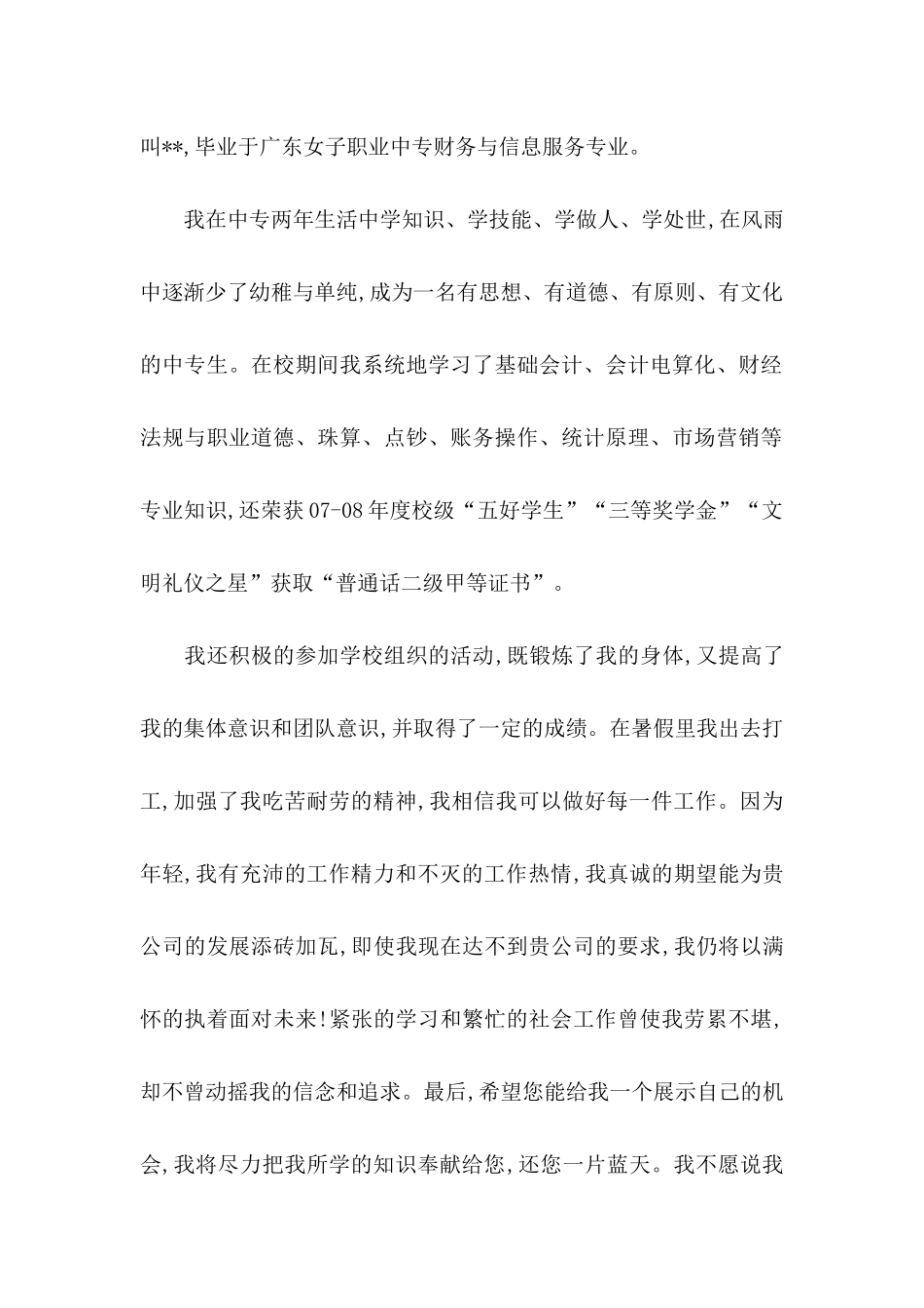 中专毕业生求职自荐信_第3页