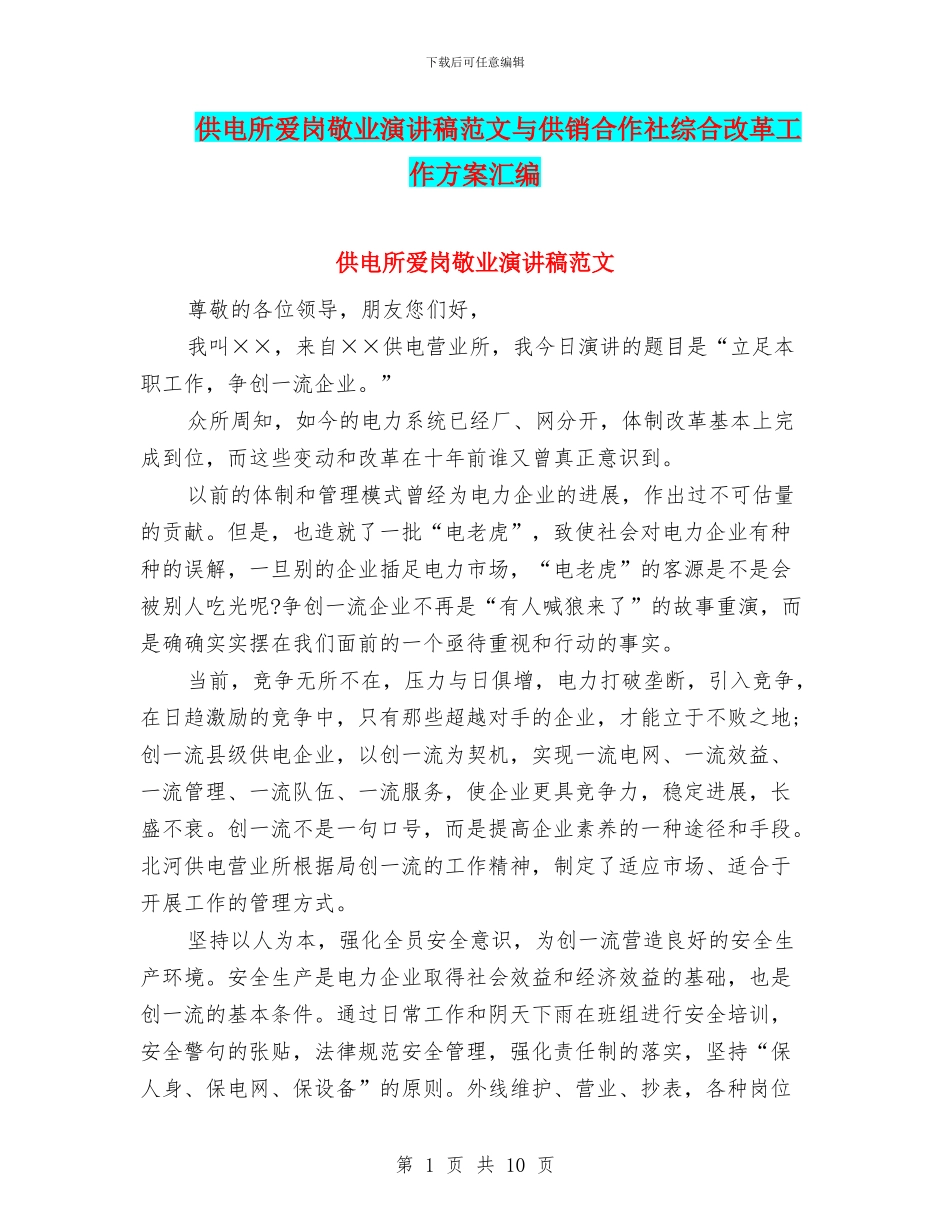 供电所爱岗敬业演讲稿范文与供销合作社综合改革工作方案汇编_第1页