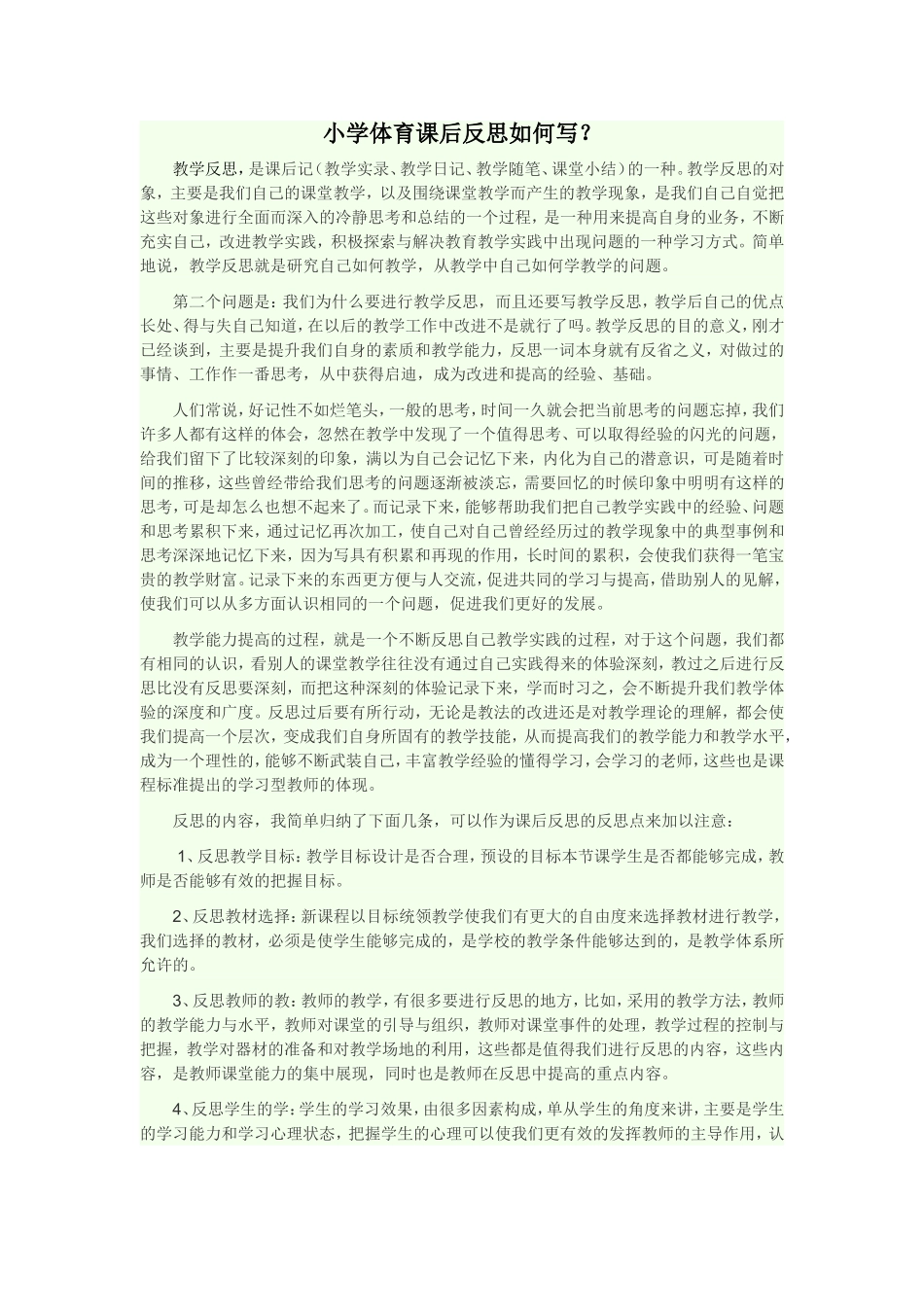 小学体育课后反思如何写？_第1页