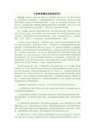 小学体育课后反思如何写？