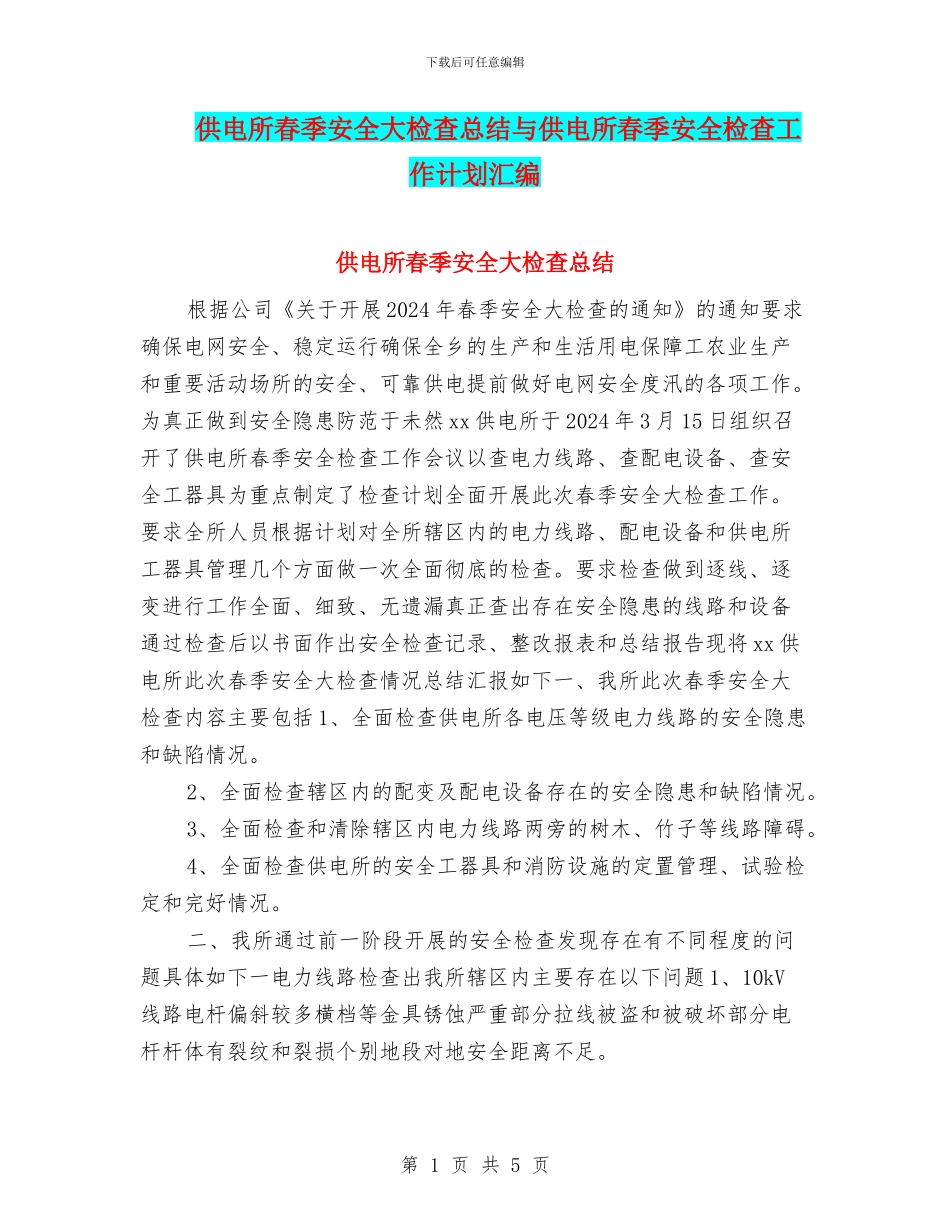 供电所春季安全大检查总结与供电所春季安全检查工作计划汇编_第1页