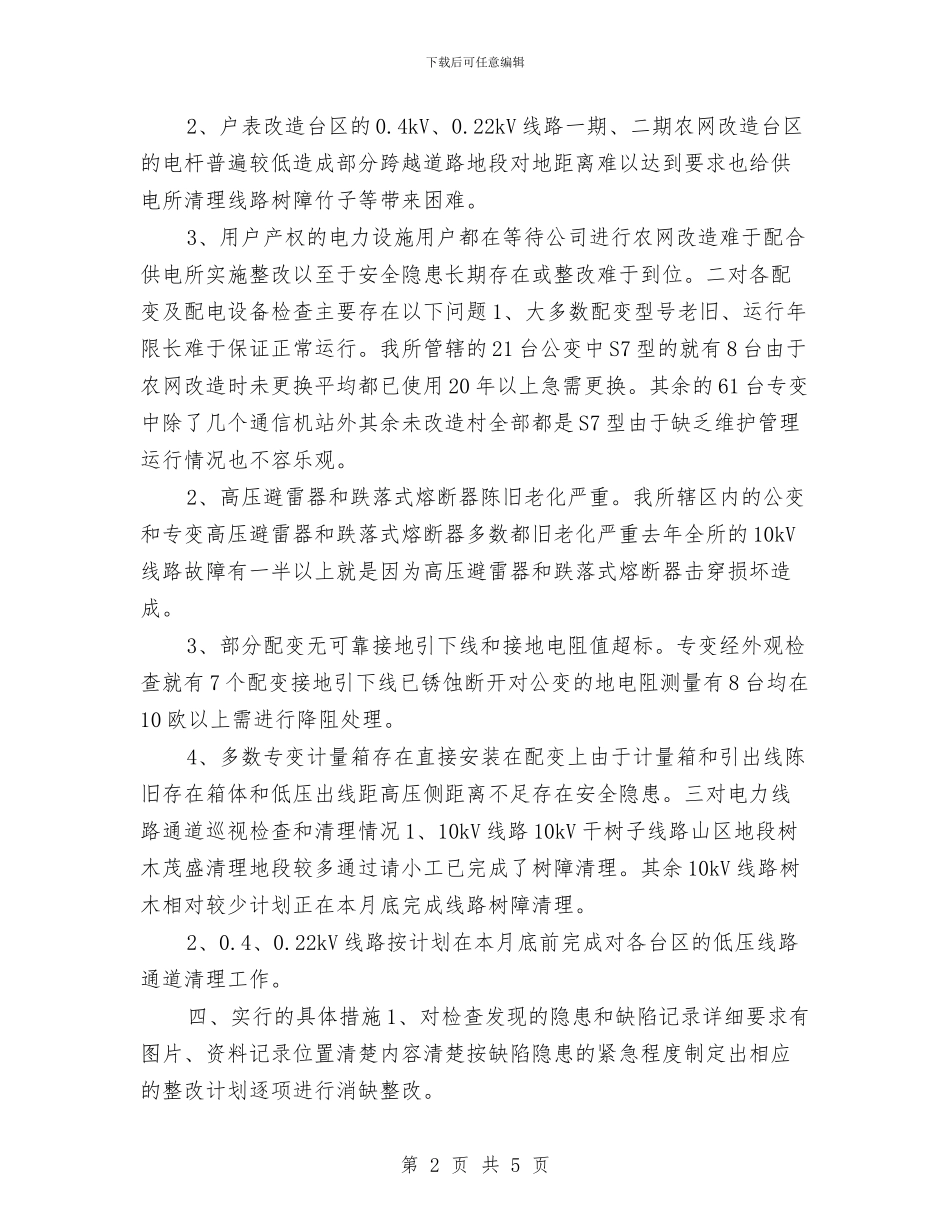 供电所春季安全大检查总结与供电所春季安全检查工作计划汇编_第2页