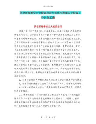 供电所春季安全大检查总结与供电所春季安全检查工作计划汇编