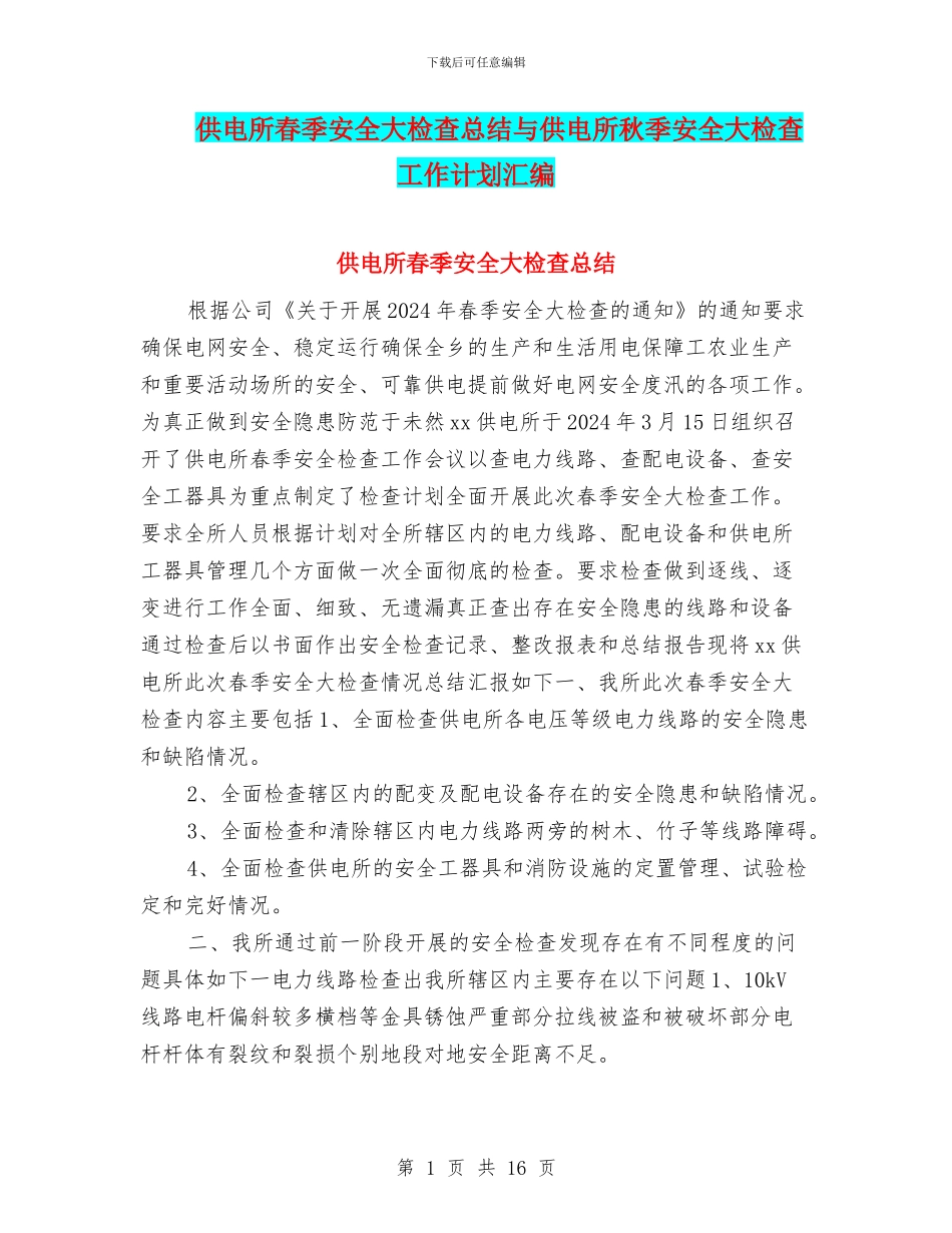 供电所春季安全大检查总结与供电所秋季安全大检查工作计划汇编_第1页