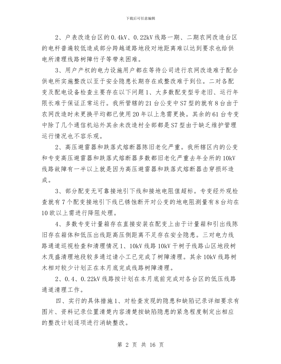 供电所春季安全大检查总结与供电所秋季安全大检查工作计划汇编_第2页