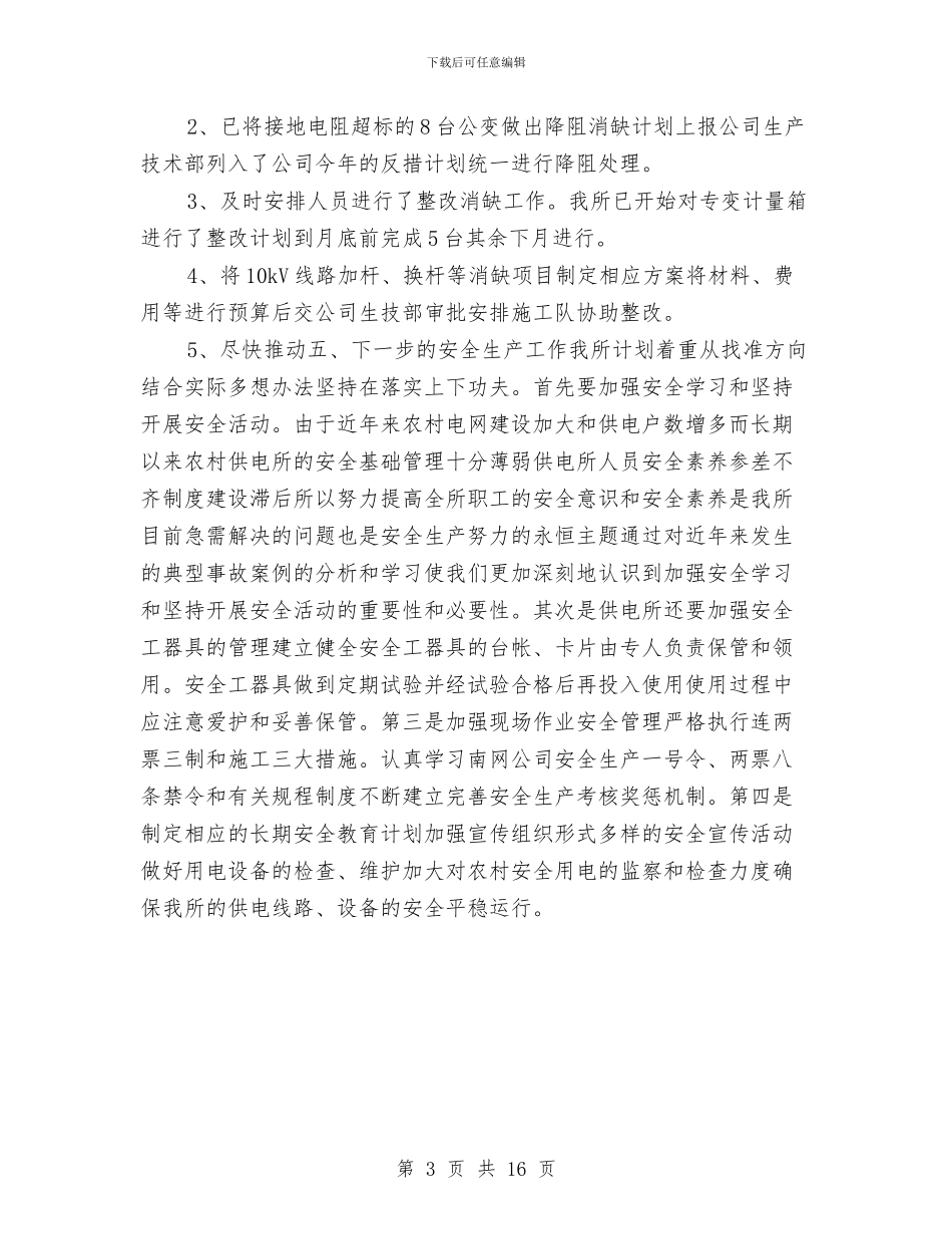 供电所春季安全大检查总结与供电所秋季安全大检查工作计划汇编_第3页