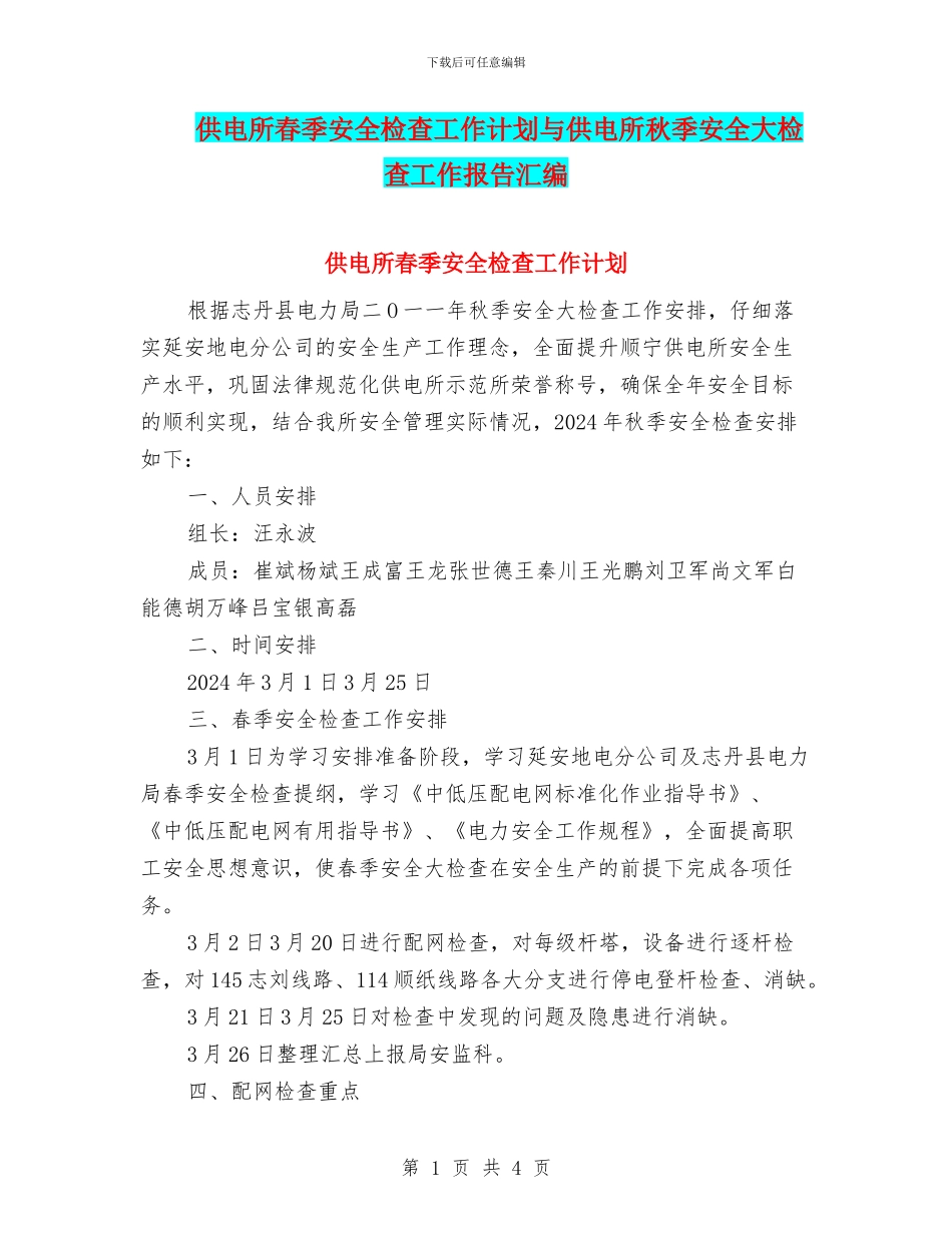 供电所春季安全检查工作计划与供电所秋季安全大检查工作报告汇编_第1页