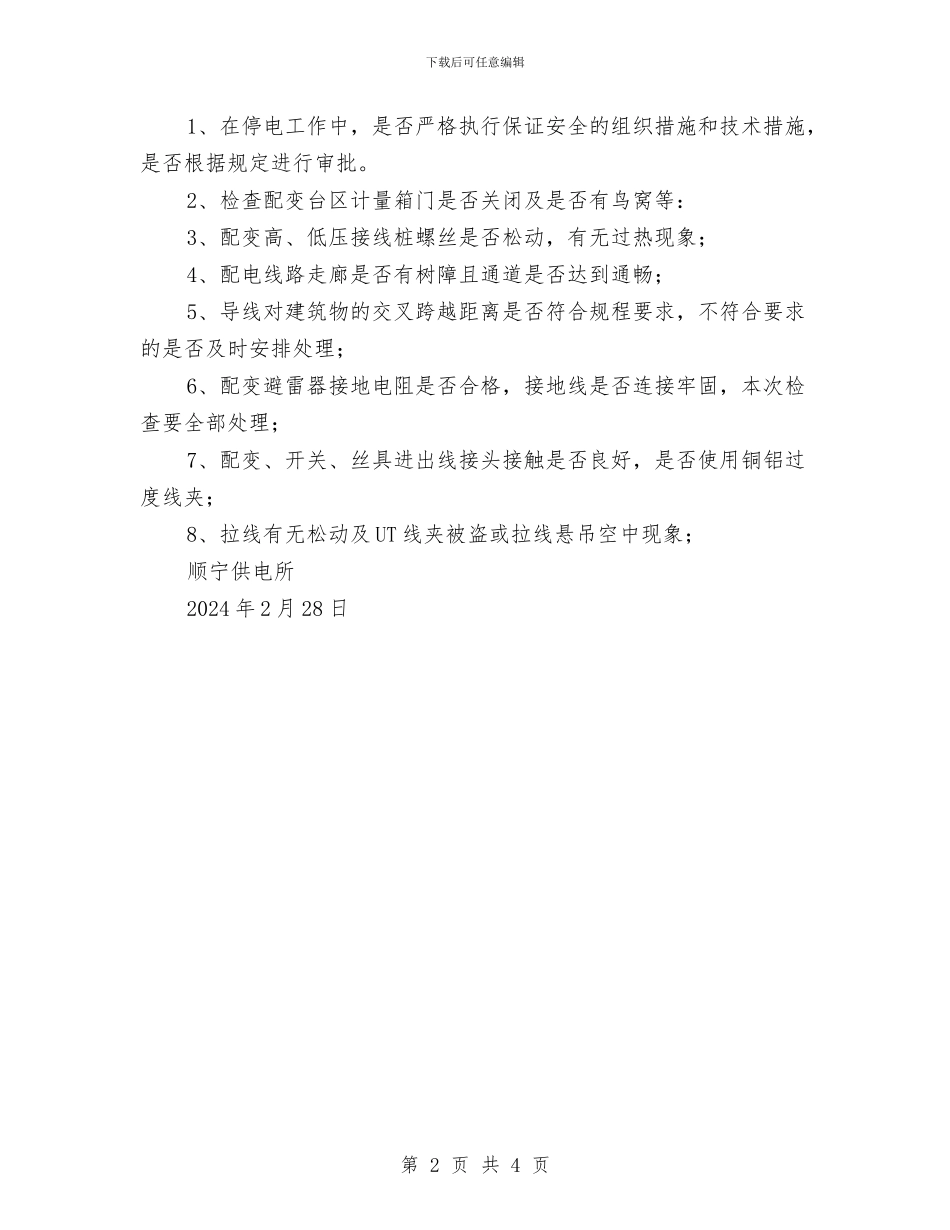 供电所春季安全检查工作计划与供电所秋季安全大检查工作报告汇编_第2页