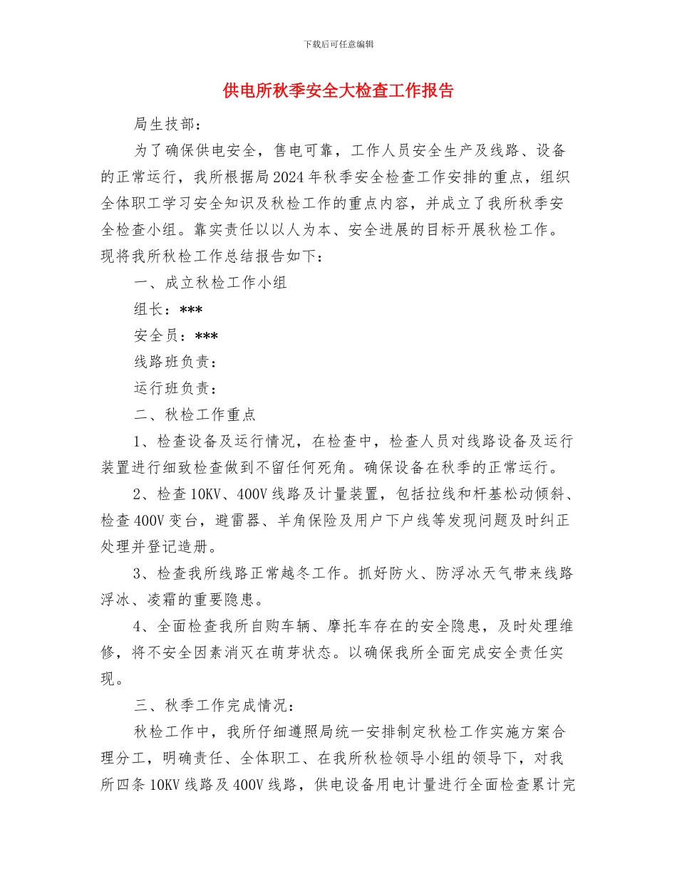 供电所春季安全检查工作计划与供电所秋季安全大检查工作报告汇编_第3页