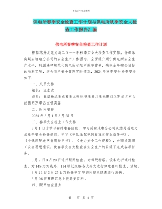 供电所春季安全检查工作计划与供电所秋季安全大检查工作报告汇编