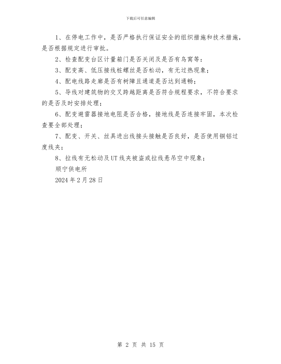 供电所春季安全检查工作计划与供电所秋季安全大检查工作计划汇编_第2页