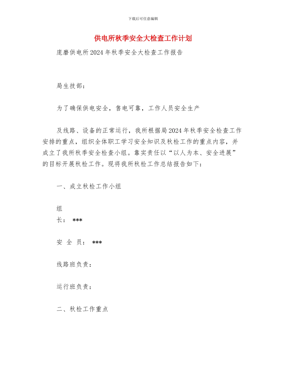 供电所春季安全检查工作计划与供电所秋季安全大检查工作计划汇编_第3页