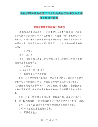 供电所春季安全检查工作计划与供电所秋季安全大检查工作计划汇编
