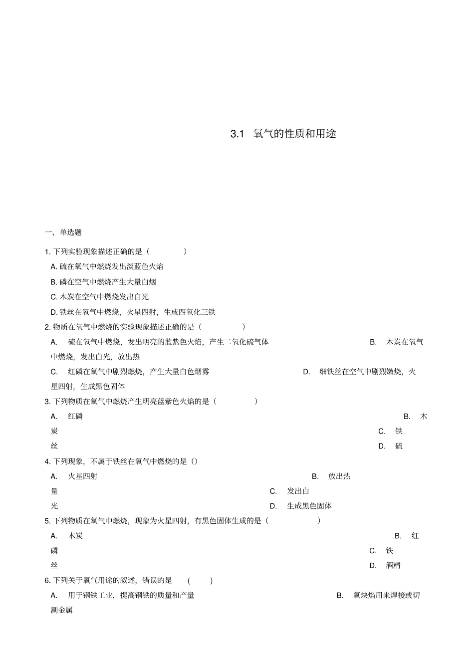 九年级化学上册1氧气的性质和用途同步测试题新版粤教版_第1页