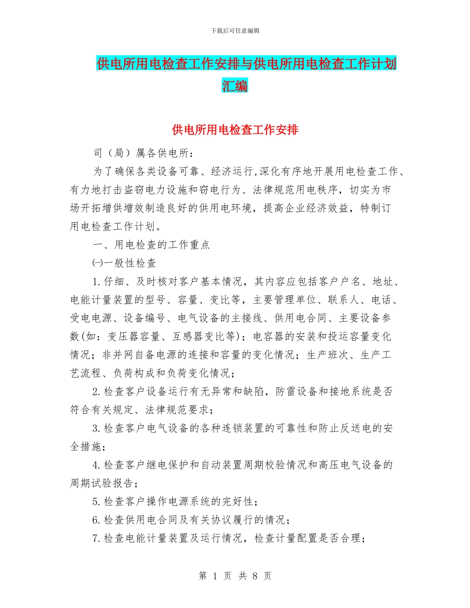 供电所用电检查工作安排与供电所用电检查工作计划汇编_第1页