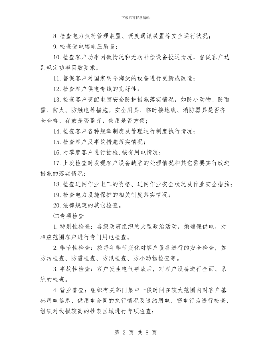 供电所用电检查工作安排与供电所用电检查工作计划汇编_第2页