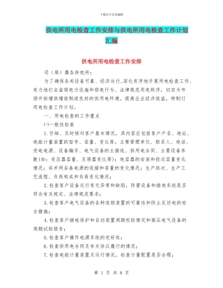 供电所用电检查工作安排与供电所用电检查工作计划汇编