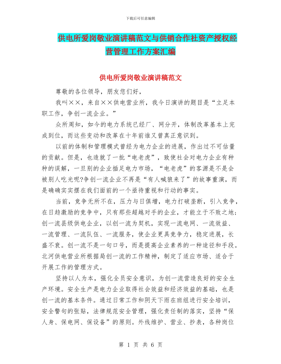 供电所爱岗敬业演讲稿范文与供销合作社资产授权经营管理工作方案汇编_第1页