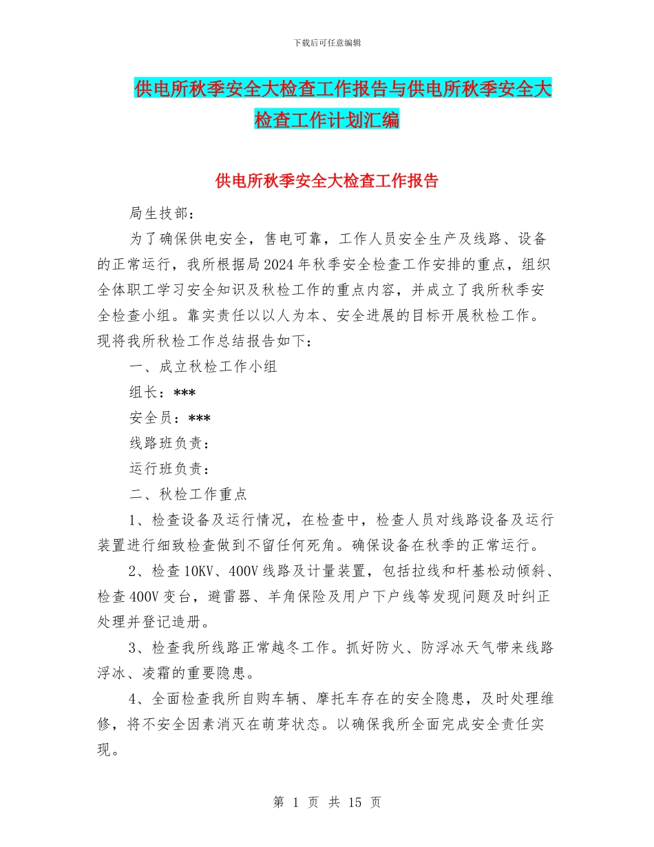 供电所秋季安全大检查工作报告与供电所秋季安全大检查工作计划汇编_第1页