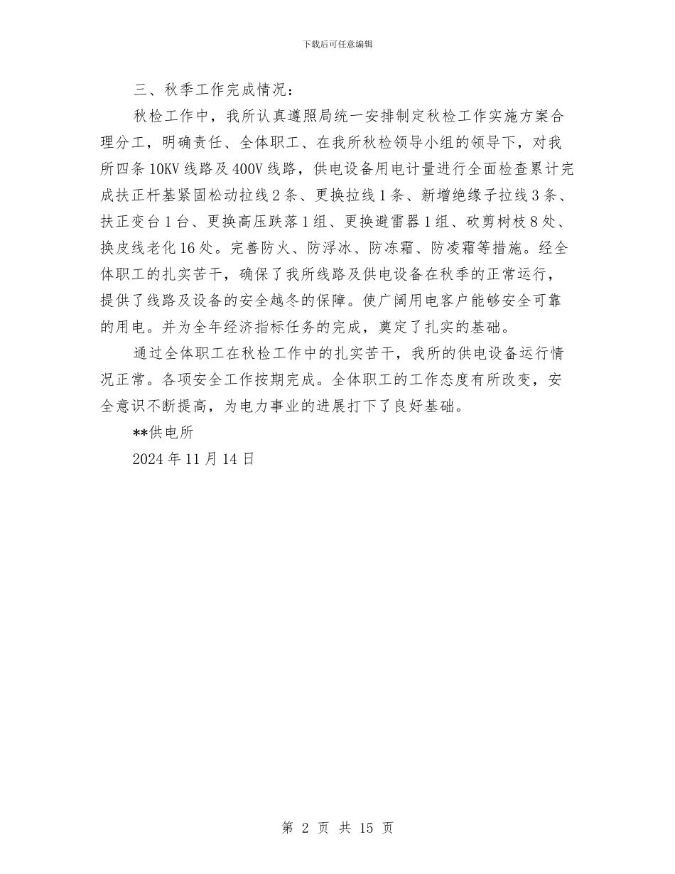 供电所秋季安全大检查工作报告与供电所秋季安全大检查工作计划汇编_第2页