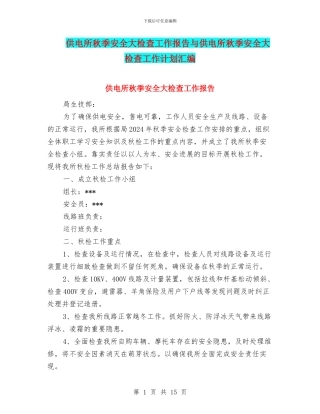 供电所秋季安全大检查工作报告与供电所秋季安全大检查工作计划汇编