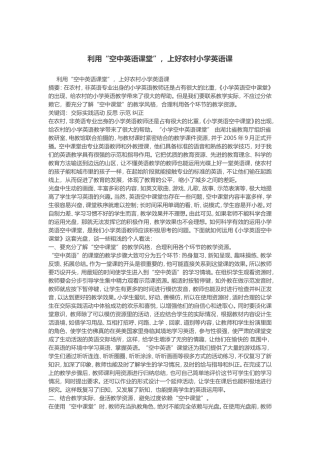 利用“空中英语课堂”-上好农村小学英语课