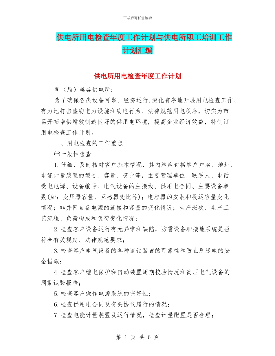 供电所用电检查年度工作计划与供电所职工培训工作计划汇编_第1页