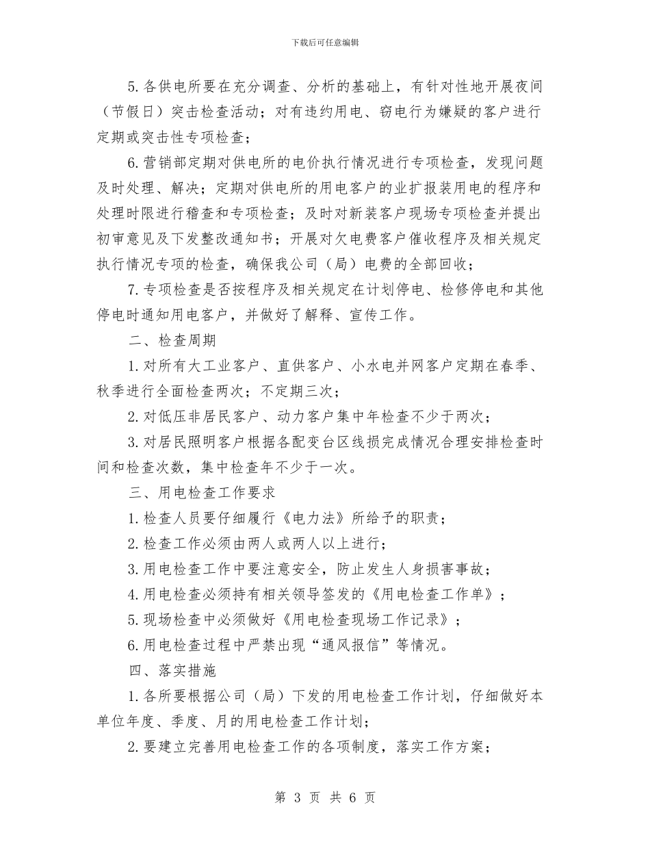 供电所用电检查年度工作计划与供电所职工培训工作计划汇编_第3页