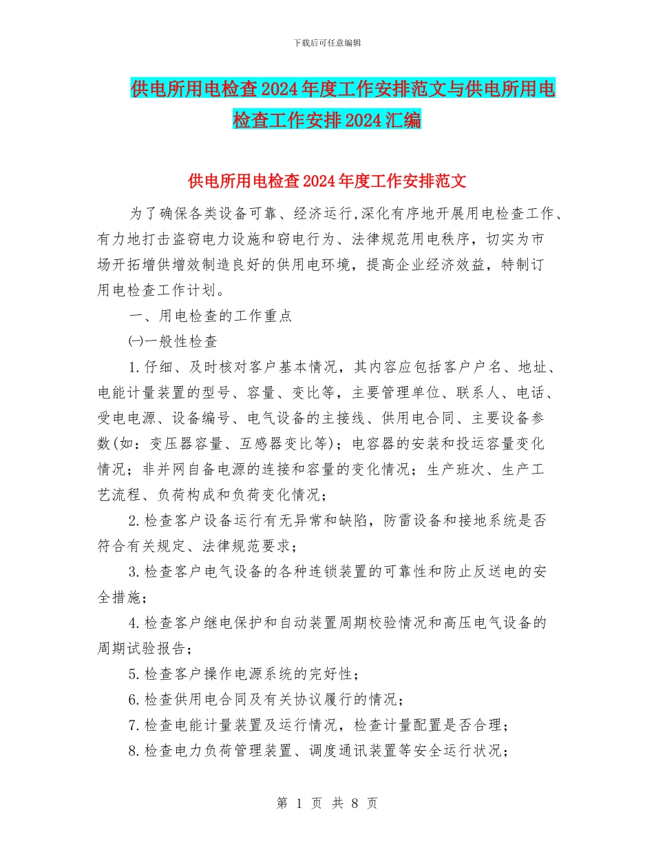 供电所用电检查2024年度工作安排范文与供电所用电检查工作安排2024汇编_第1页