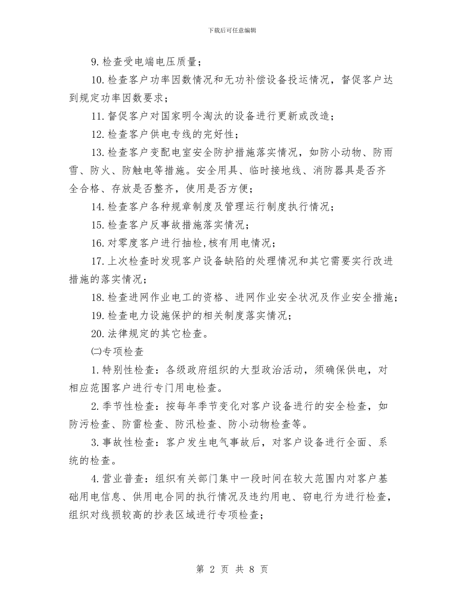 供电所用电检查2024年度工作安排范文与供电所用电检查工作安排2024汇编_第2页