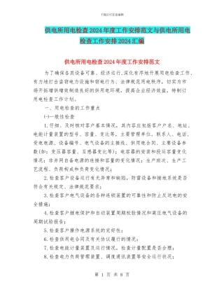 供电所用电检查2024年度工作安排范文与供电所用电检查工作安排2024汇编